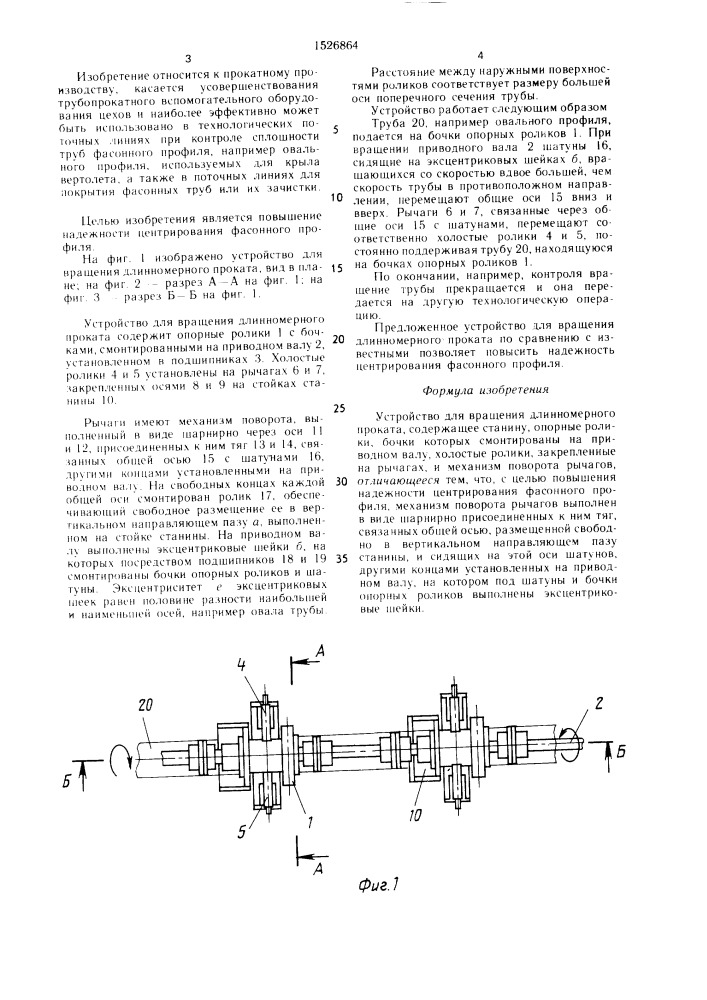 Устройство для вращения длинномерного проката (патент 1526864)