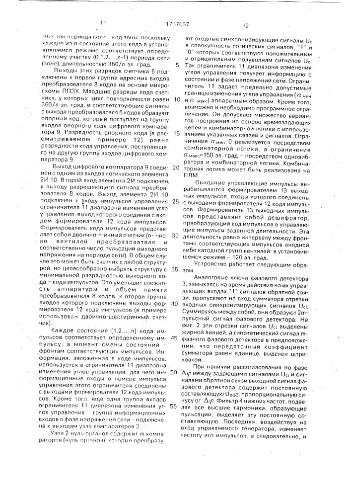 Одноканальное цифровое устройство для управления @ -фазным @ -пульсным вентильным преобразователем (патент 1757057)