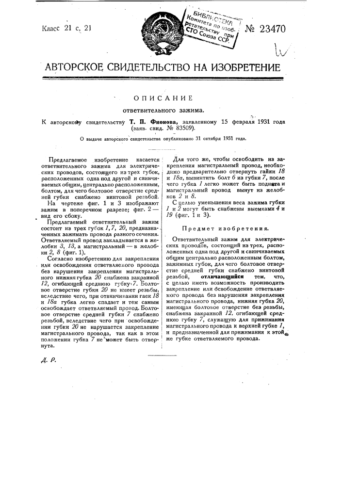 Ответвительный зажим (патент 23470)