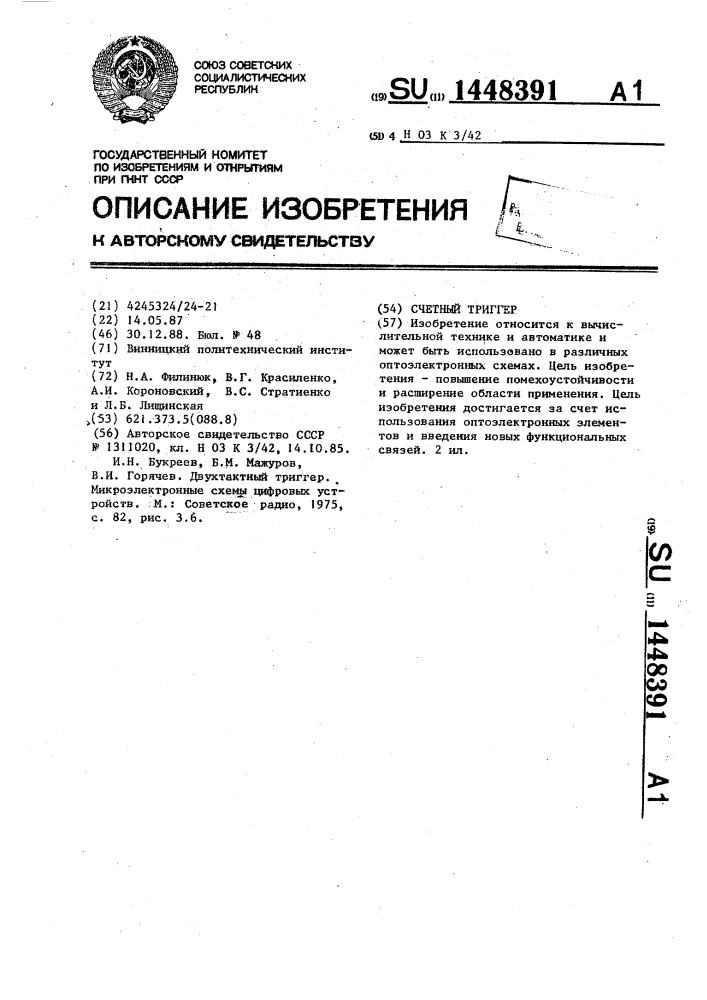 Счетный триггер (патент 1448391)