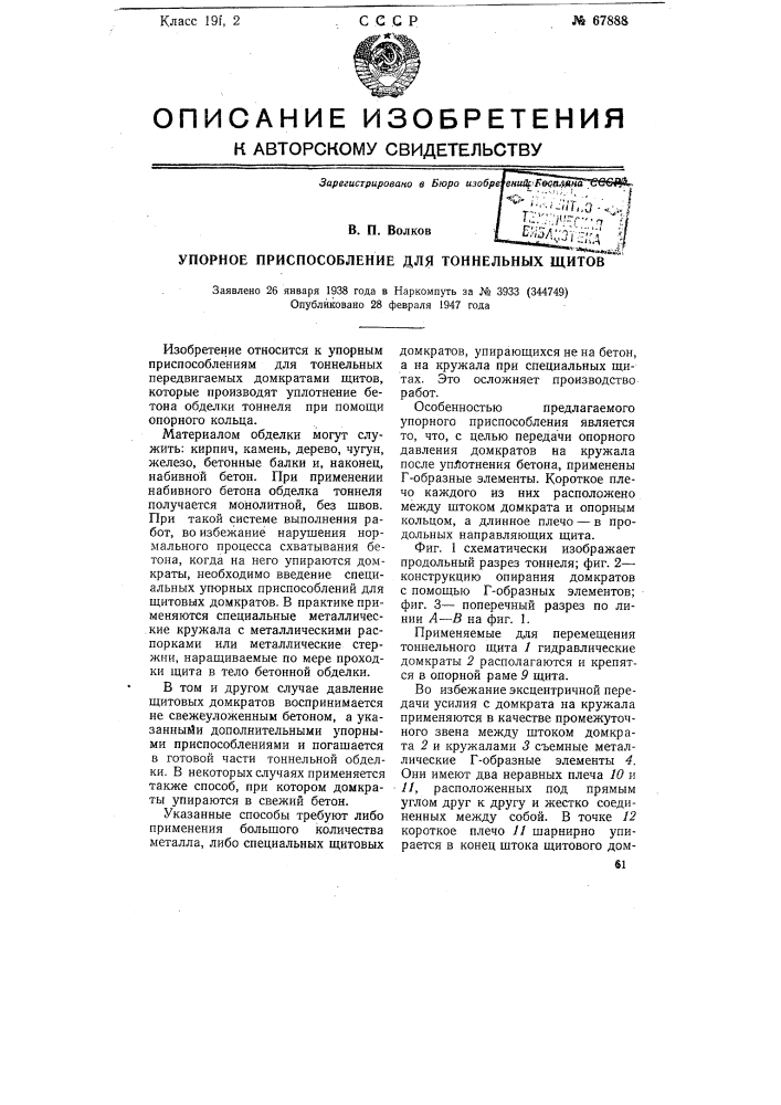 Упорное приспособление для тоннельных щитов (патент 67888)