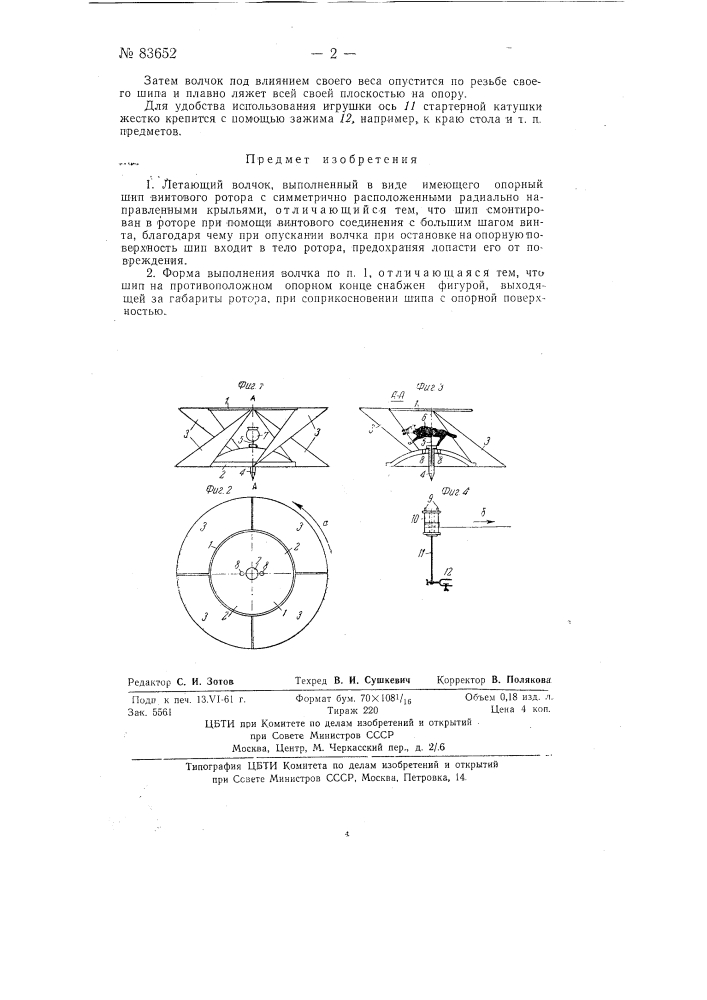 Летающий волчок (патент 83652)