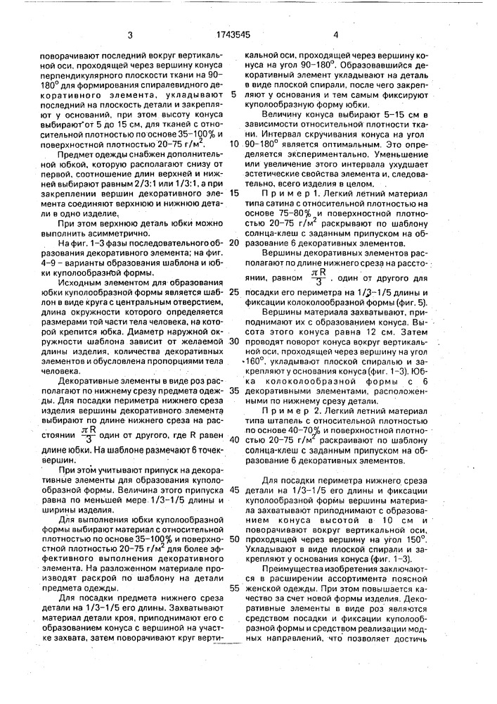 Способ выполнения поясного предмета одежды (патент 1743545)