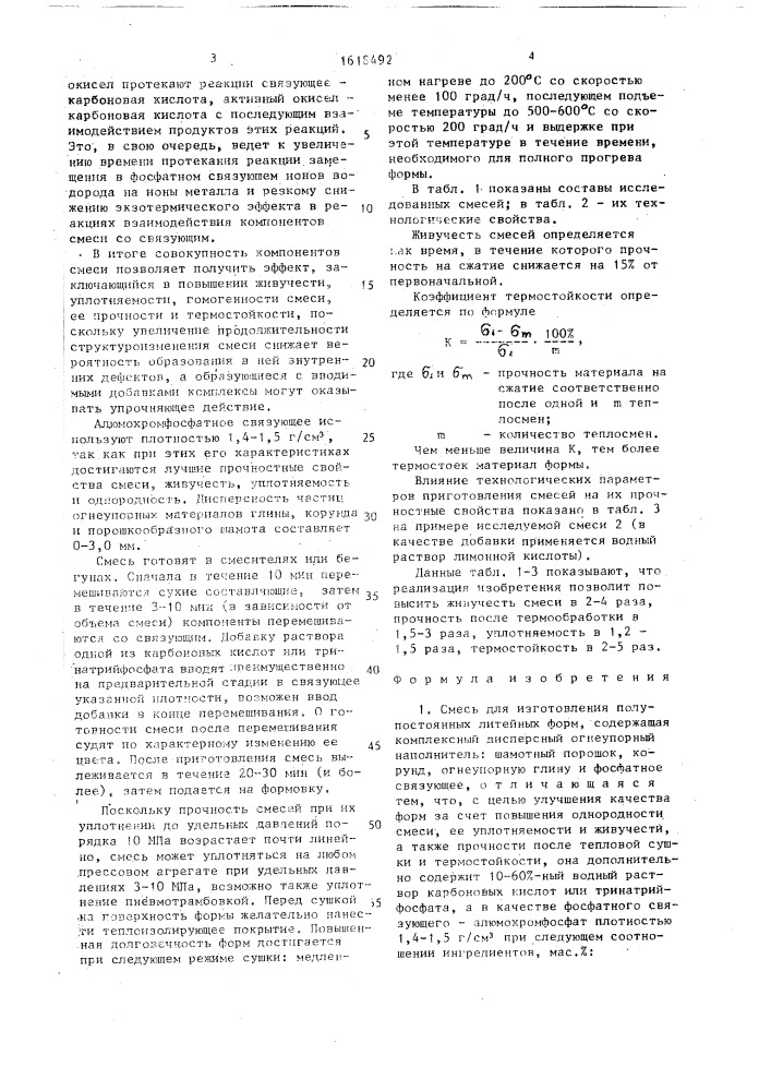 Смесь для изготовления полупостоянных литейных форм (патент 1618492)