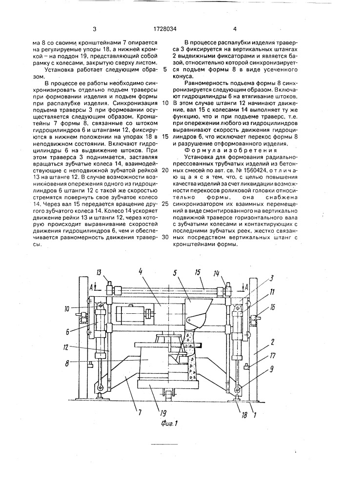 Установка для формования радиально-прессованных трубчатых изделий из бетонных смесей (патент 1728034)
