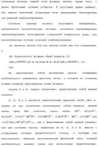 Адамантилсодержащая каталитическая система, способ получения интермедиатов для бидентатных лигандов такой системы и способ карбонилирования этиленовых соединений в ее присутствии (патент 2337754)