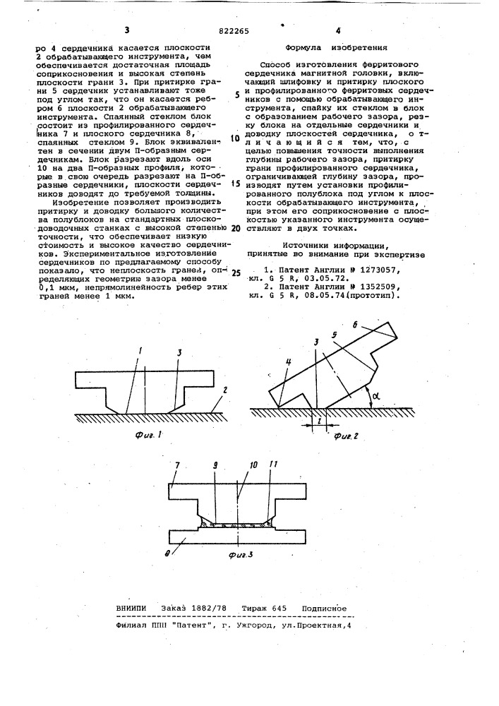 Способ изготовления ферритовогосердечника магнитной головки (патент 822265)