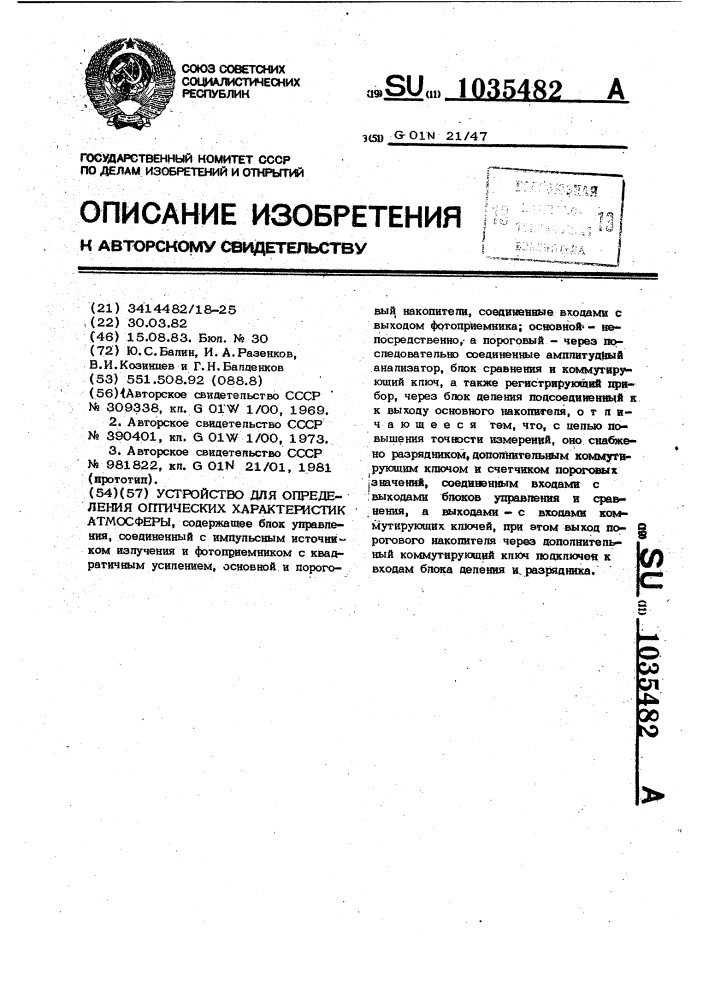 Устройство для определения оптических характеристик атмосферы (патент 1035482)