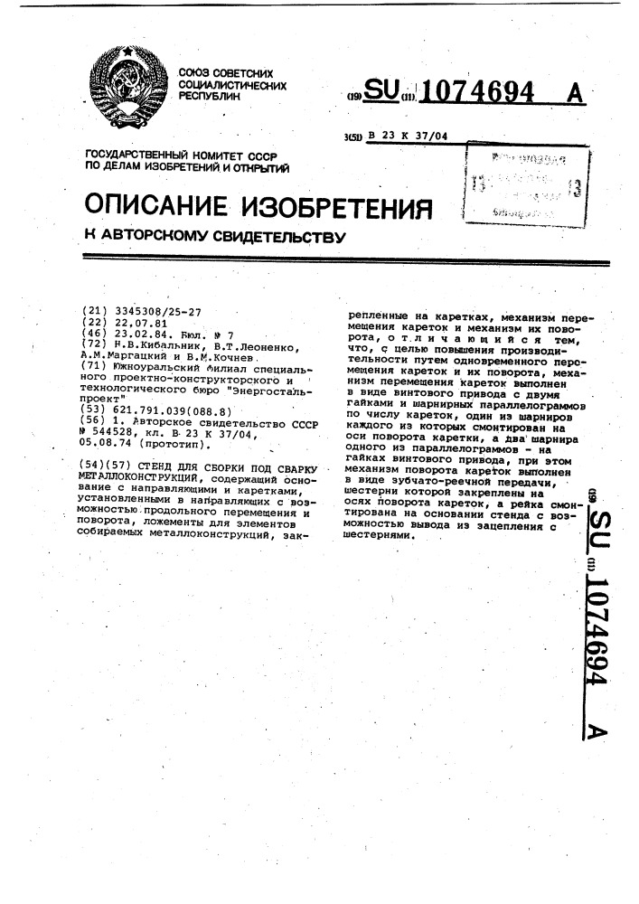 Стенд для сборки под сварку металлоконструкций (патент 1074694)