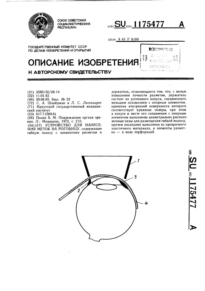 Устройство для нанесения меток на роговицу (патент 1175477)