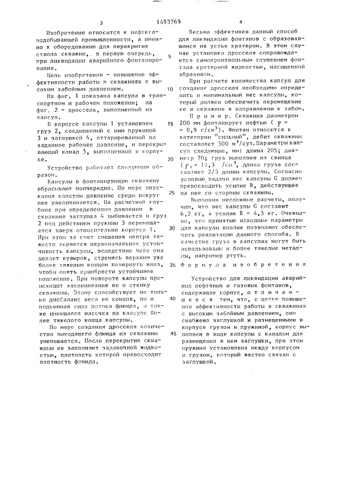 Устройство для ликвидации аварийных нефтяных и газовых фонтанов (патент 1493769)