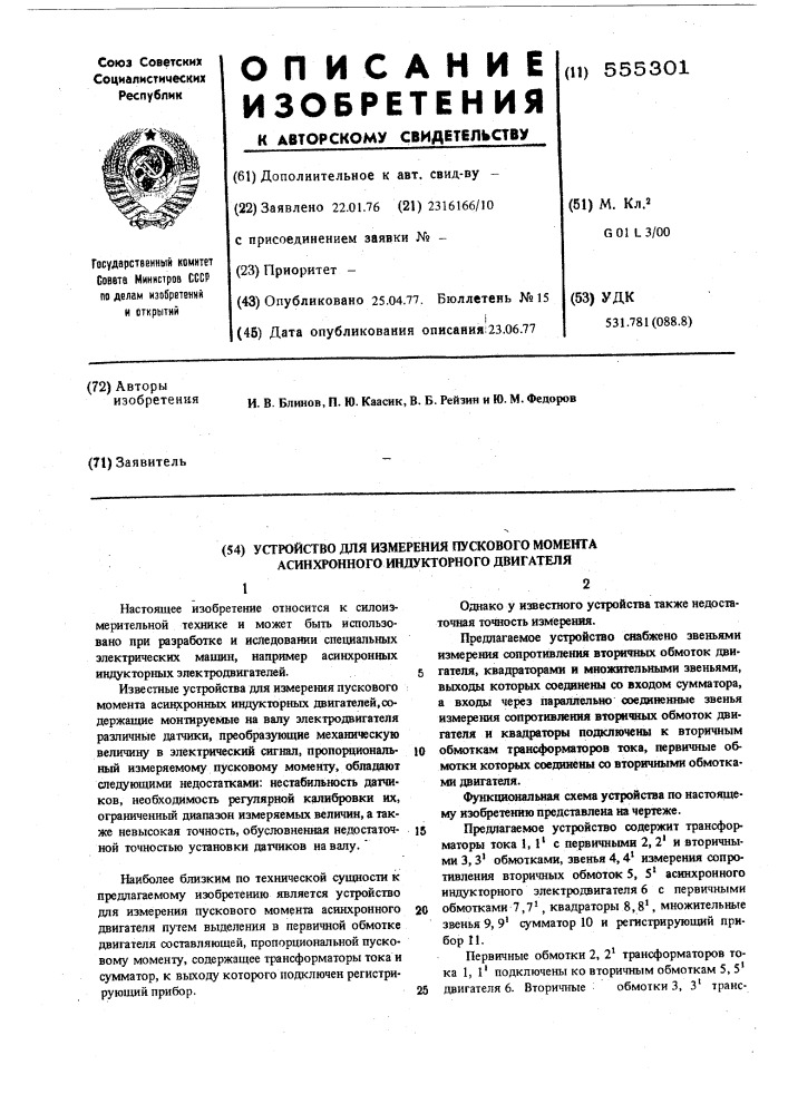 Устройство для измерения пускового момента асинхронного индукторного двигателя (патент 555301)