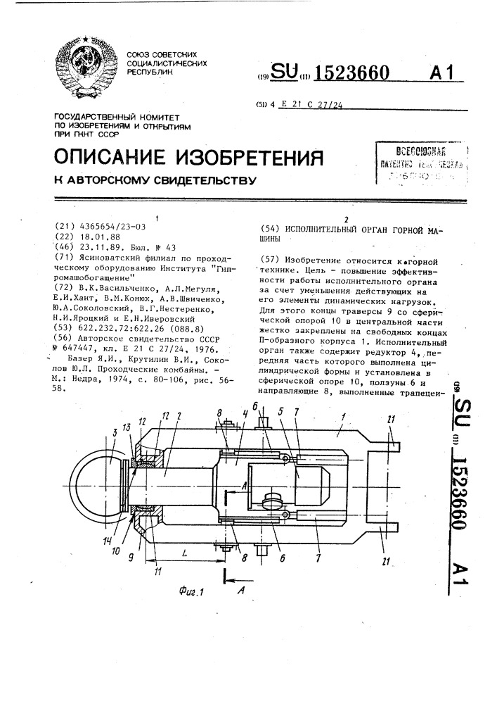 Исполнительный орган горной машины (патент 1523660)