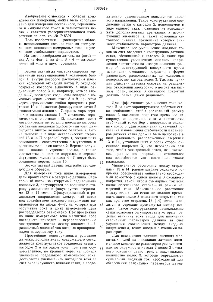 Бесконтактный датчик тока (патент 1386919)