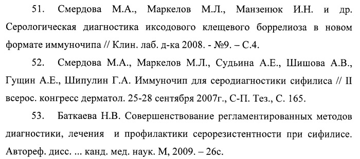 Способ диагностики сифилиса путем одновременного определения реагиновых и трепонемоспецифических антител к t.pallidum на микроскопных альдегидных слайдах (патент 2394496)