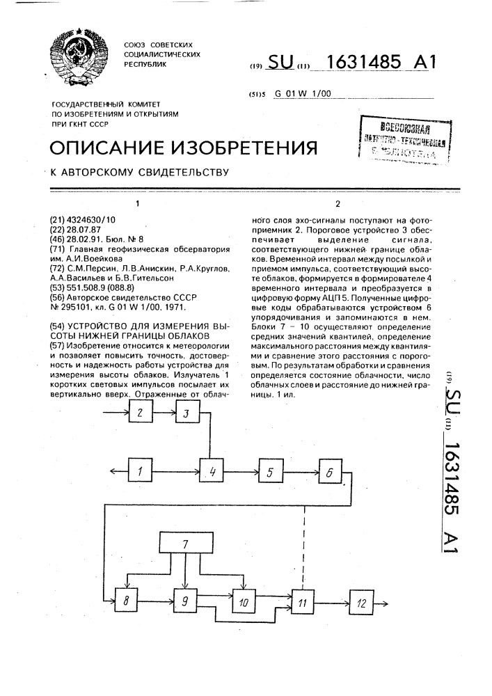 Устройство для измерения высоты нижней границы облаков (патент 1631485)