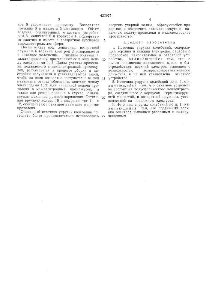 Источник упругих колебаний (патент 423075)