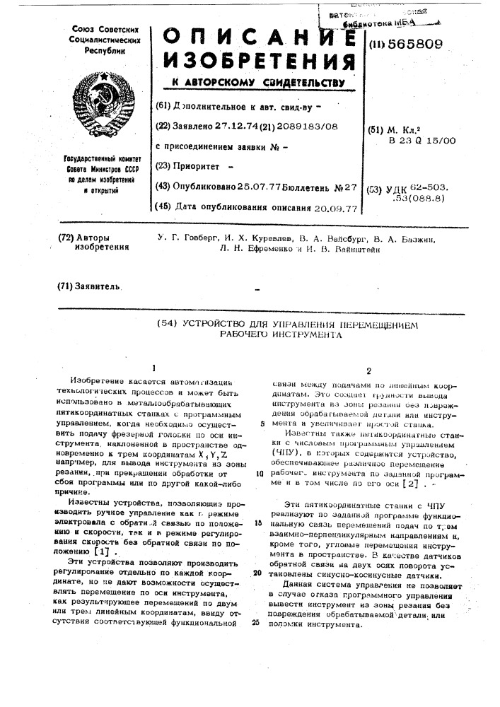 Устройство для управления перемещением рабочего инструмента (патент 565809)