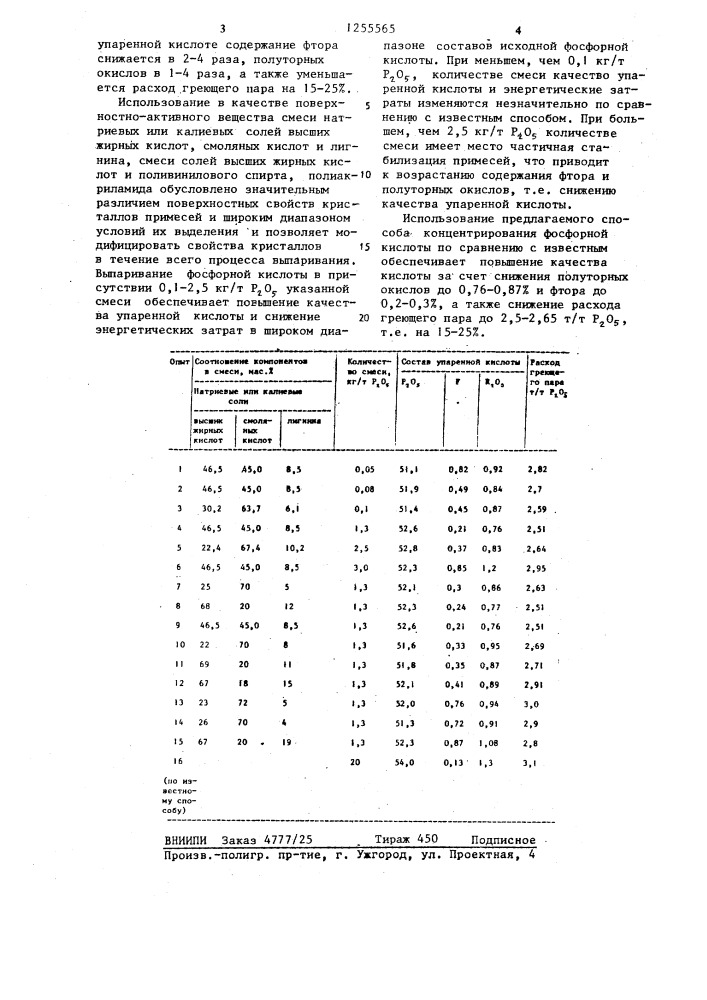 Способ концентрирования фосфорной кислоты (патент 1255565)