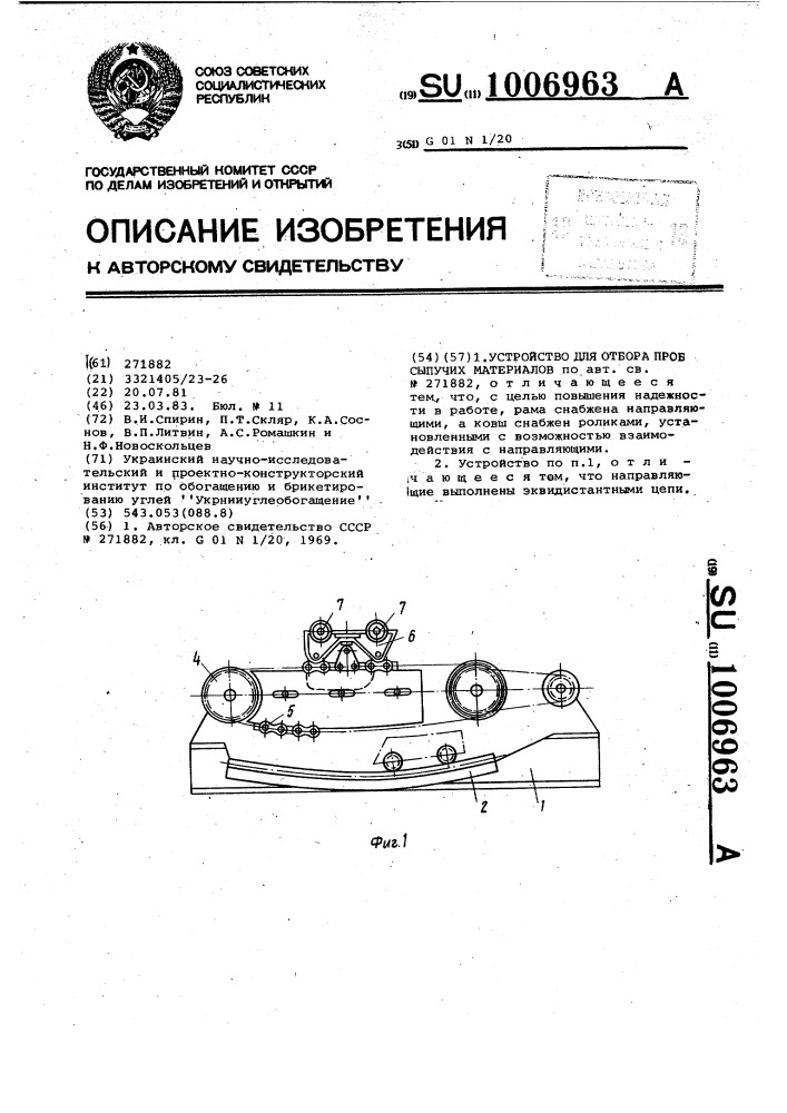 Устройство для отбора проб сыпучих материалов (патент 1006963)