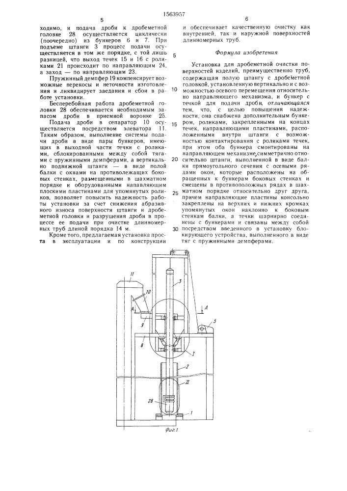 Установка для дробеметной очистки поверхностей изделий (патент 1563957)