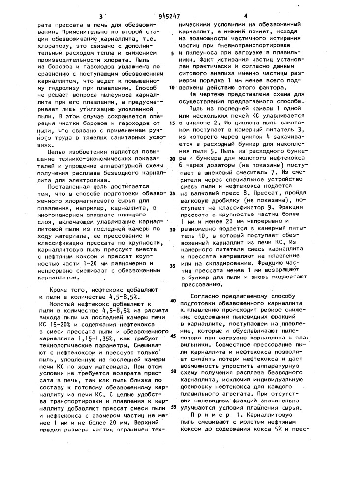 Способ подготовки обезвоженного хлормагниевого сырья для плавления (патент 945247)