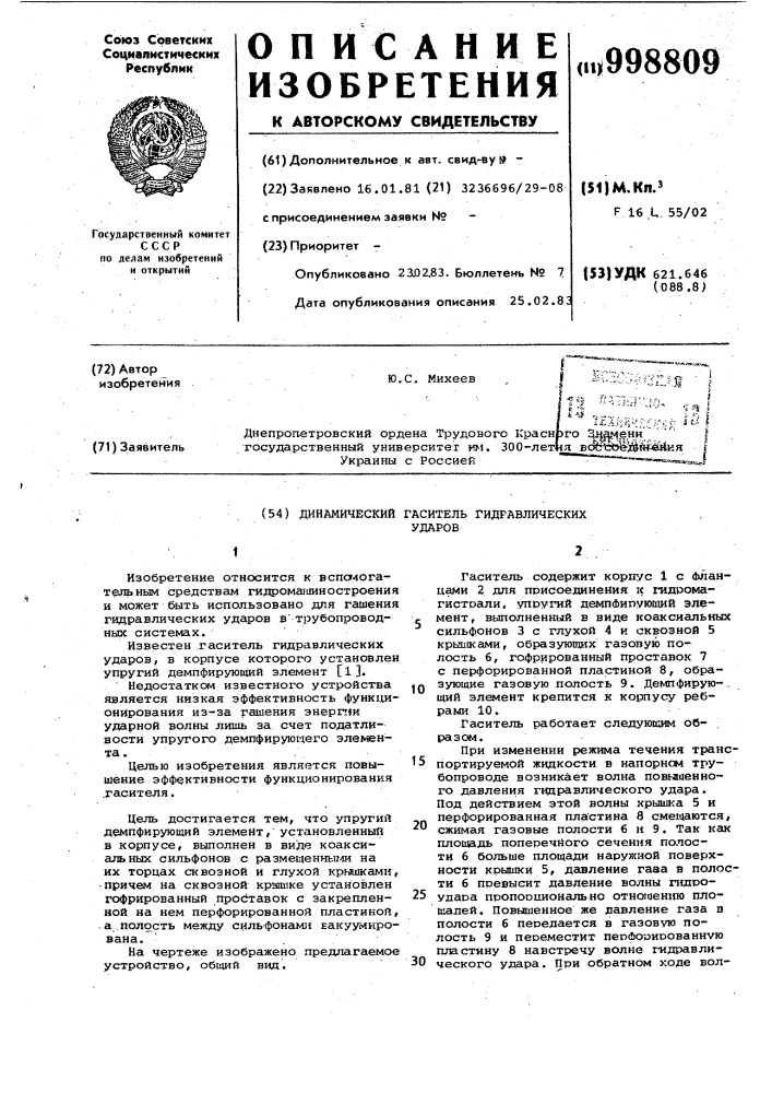 Динамический гаситель гидравлических ударов (патент 998809)
