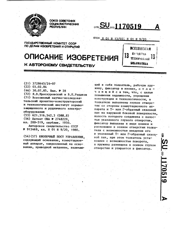 Кнопочный пост управления (патент 1170519)