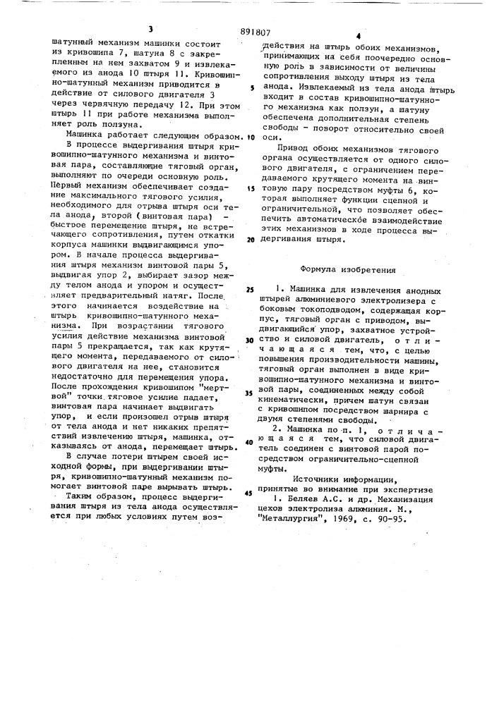 Машинка для извлечения анодных штырей алюминиевого электролизера с боковым токоподводом (патент 891807)