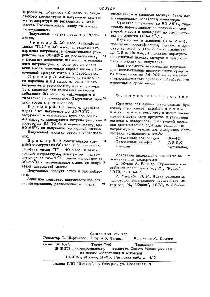 Средство для защиты виноградных прививок (патент 626729)