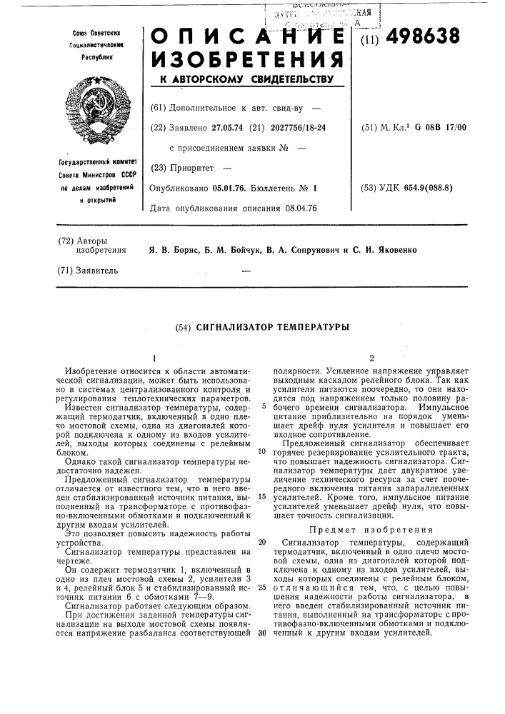 Сигнализатор температуры (патент 498638)
