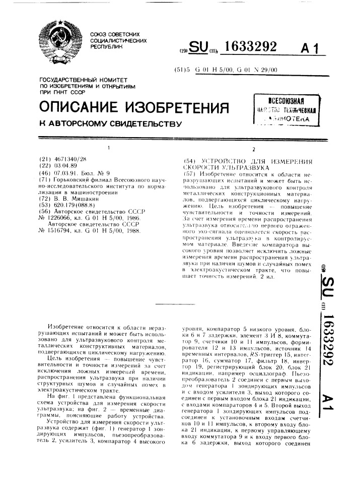 Устройство для измерения скорости ультразвука (патент 1633292)