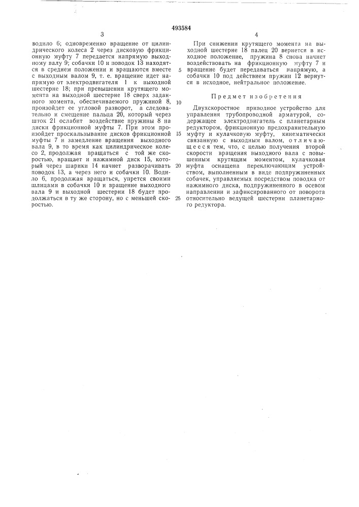 Двухскоростное приводное устройство (патент 493584)