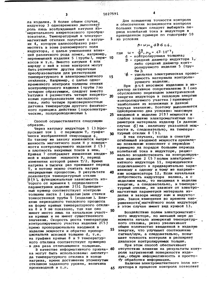 Способ неразрушающего контроля качества изделий из электропроводящих материалов (патент 1027591)