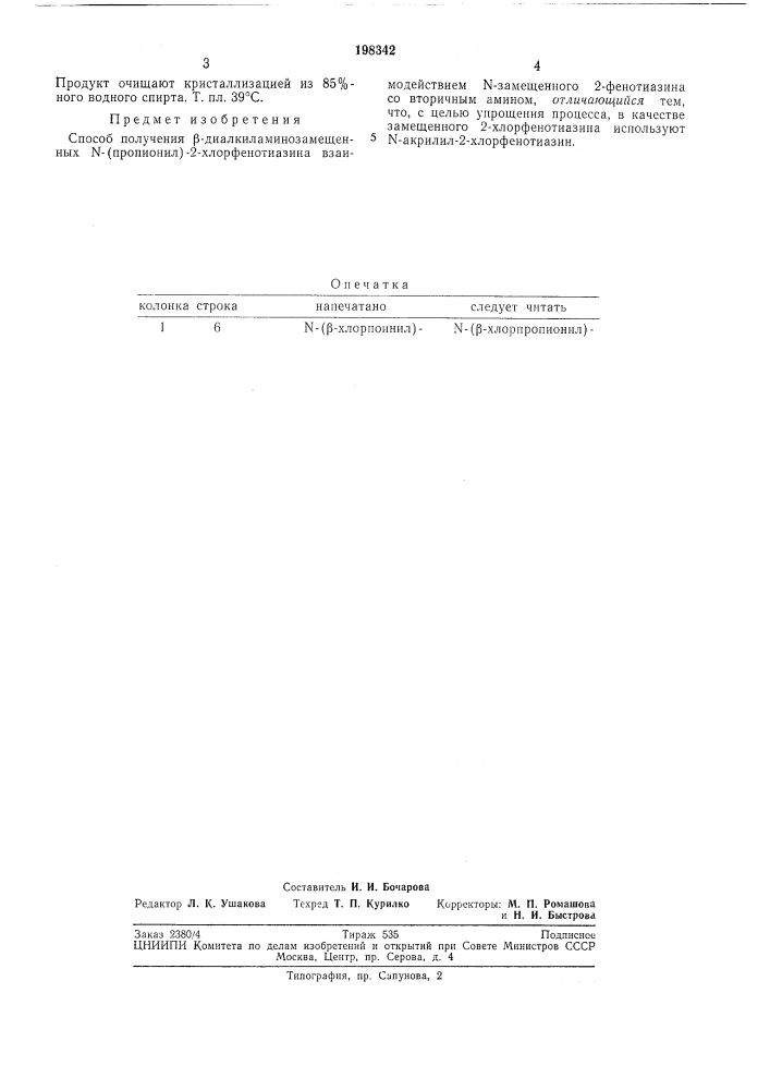 Способ получения р-диалкйламинозамещенных n-{пpoпиohил)-2- xлopфehotиaзиha (патент 198342)