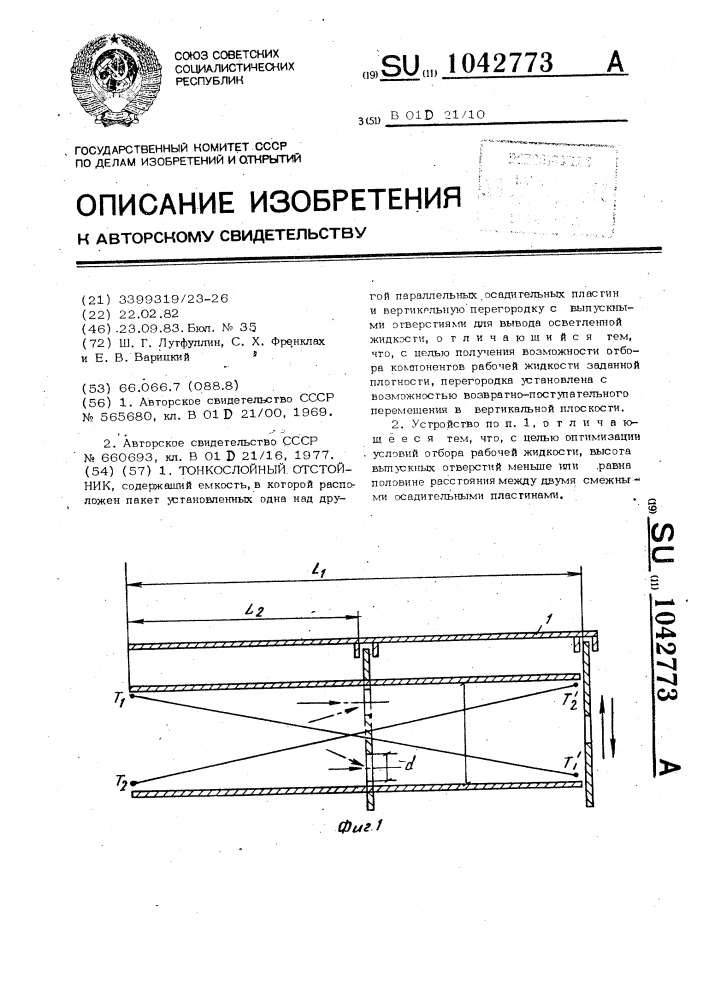 Тонкослойный отстойник (патент 1042773)