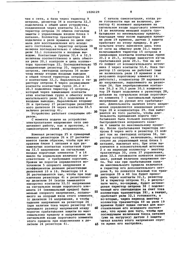 Устройство электропитания с самоконтролирующейся защитой (патент 1026129)