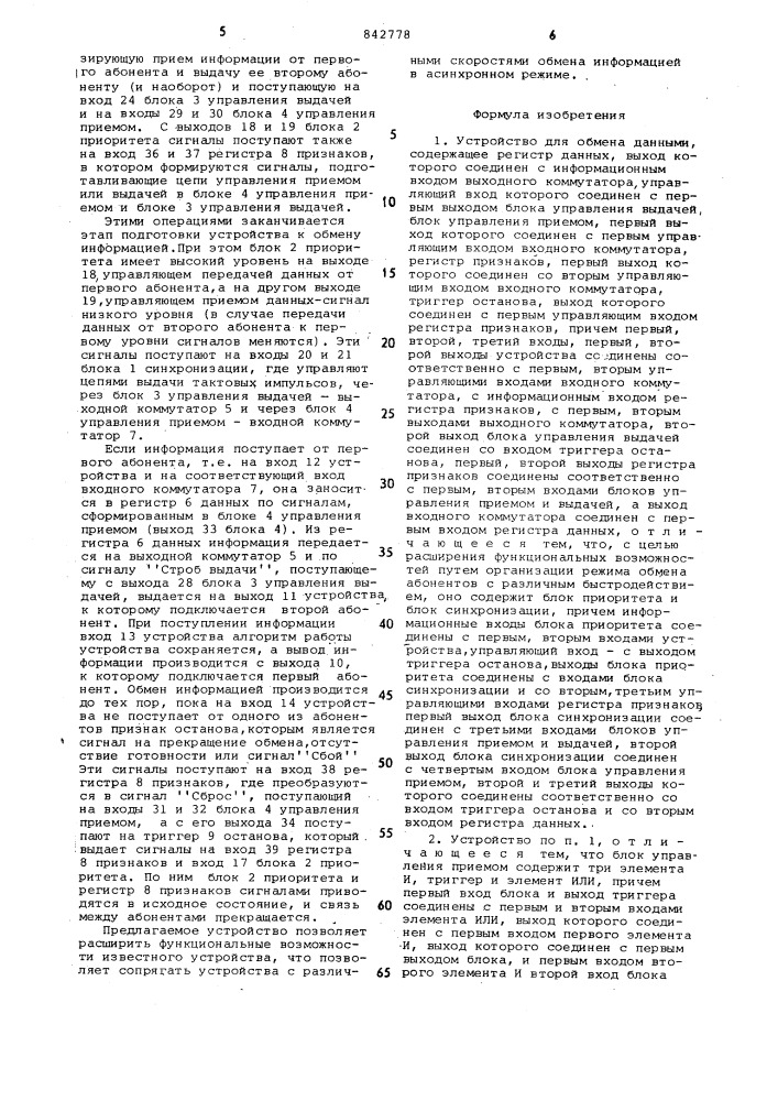 Устройство для обмена данными (патент 842778)