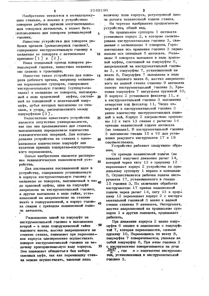 Устройство поворота рабочего органа к токарному автомату (патент 1049196)