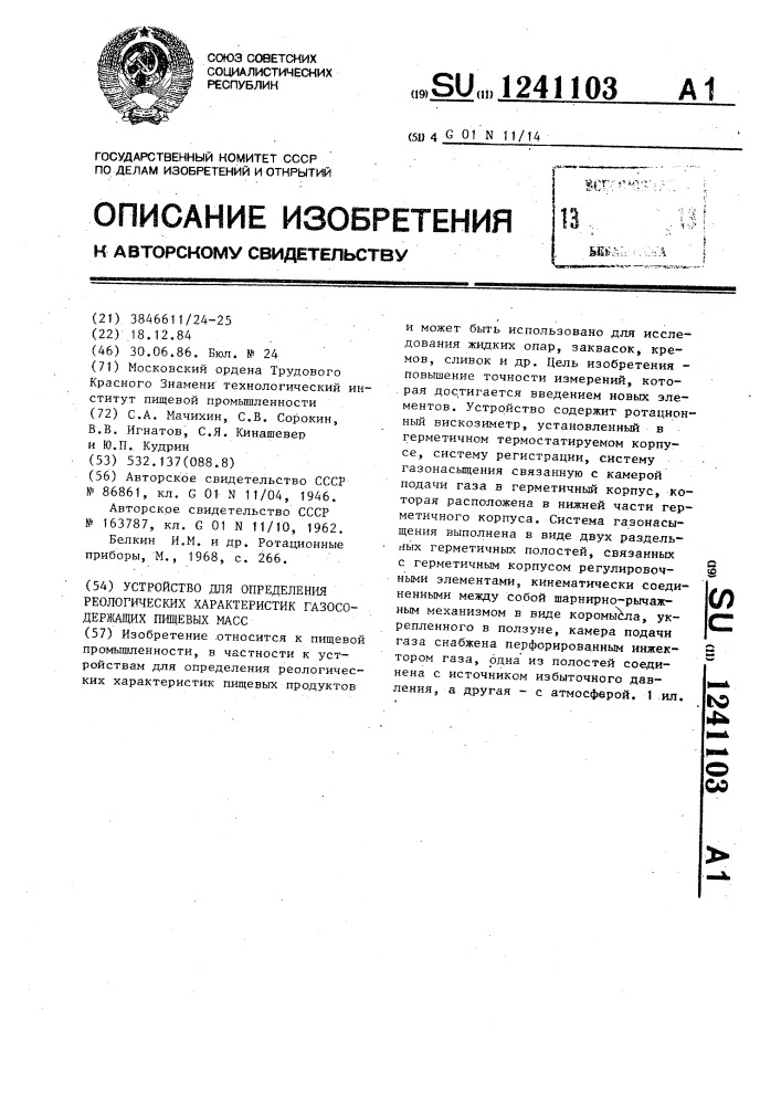 Устройство для определения реологических характеристик газосодержащих пищевых масс (патент 1241103)