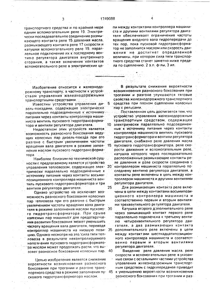 Устройство управления железнодорожным транспортным средством с гидропередачей (патент 1749088)