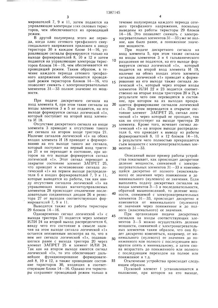 Устройство для регулирования мощности (патент 1387145)