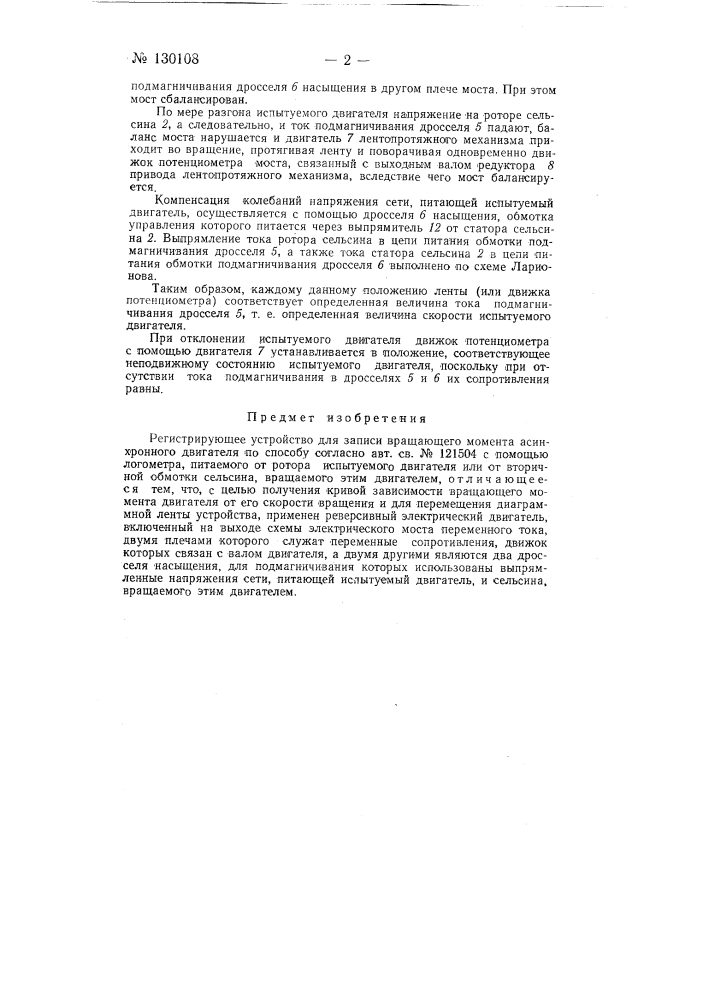 Регистрирующее устройство для записи вращающего момента асинхронного двигателя (патент 130108)