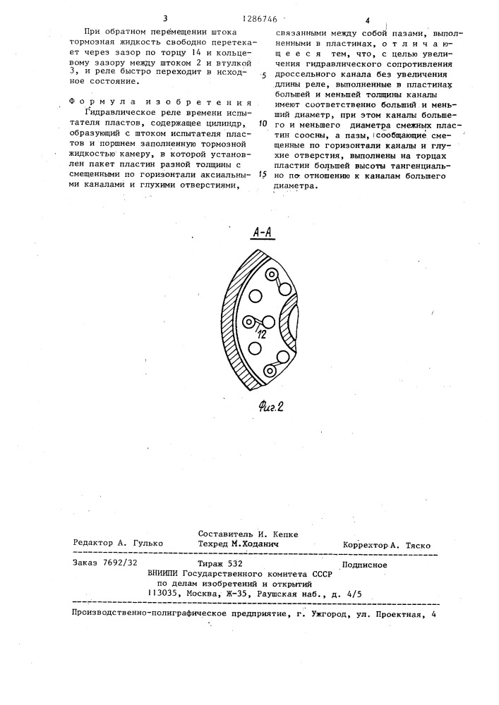 Гидравлическое реле времени испытателя пластов (патент 1286746)