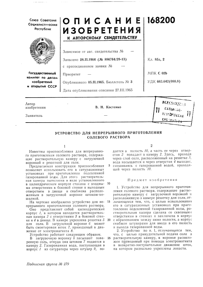 Устройство для непрерывного приготовления солевого раствора (патент 168200)