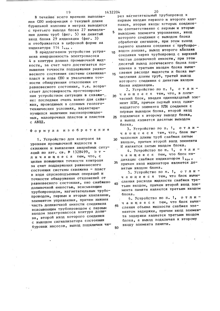 Устройство для контроля за уровнем промывочной жидкости в скважине и выявления аварийных ситуаций (патент 1432204)