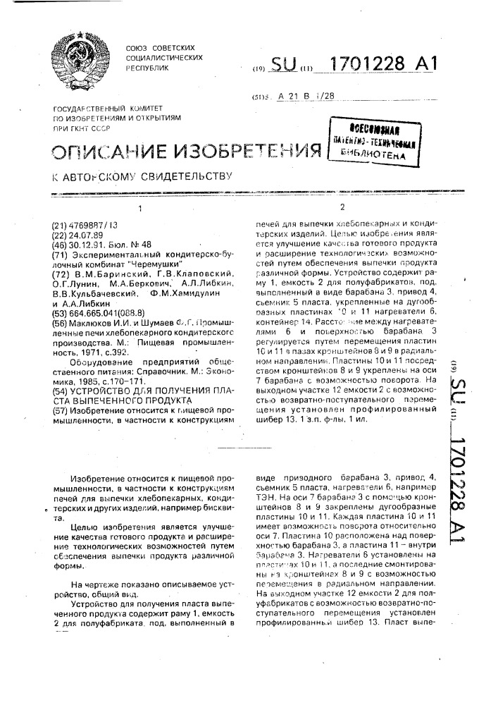 Устройство для получения пласта выпеченного продукта (патент 1701228)