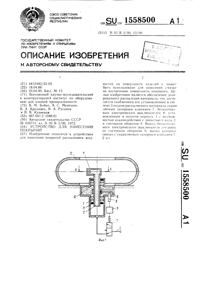 Устройство для нанесения покрытий (патент 1558500)