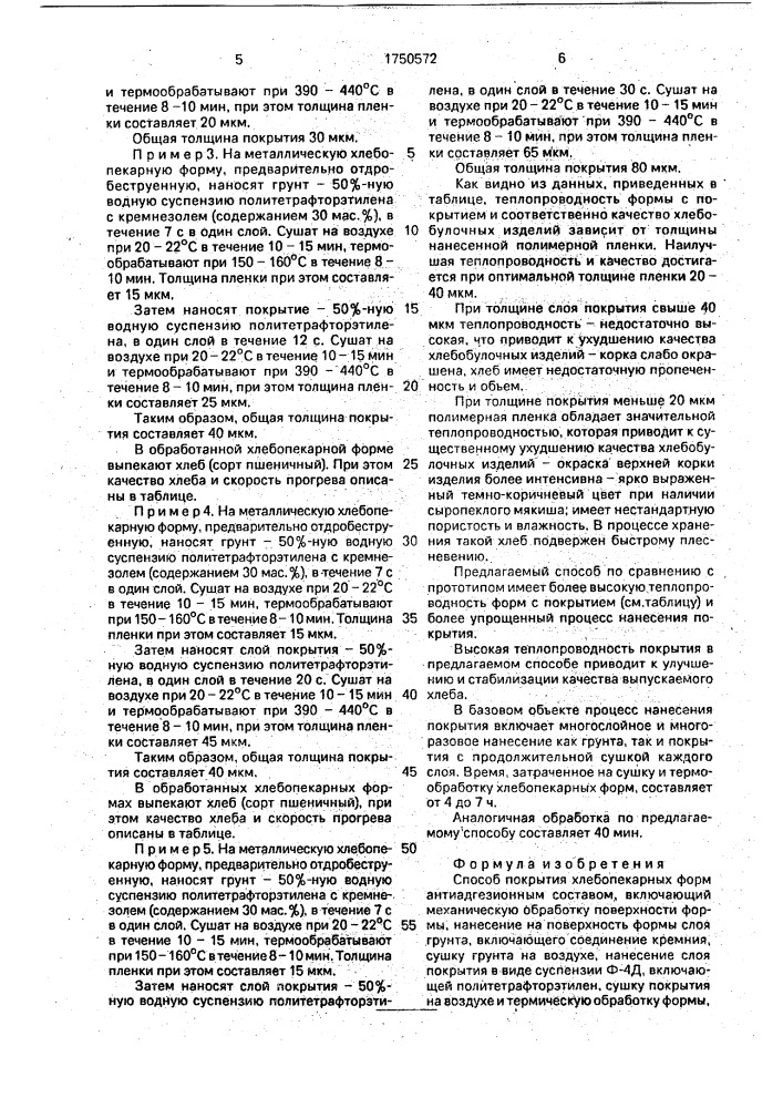 Способ покрытия хлебопекарных форм антиадгезионным составом (патент 1750572)