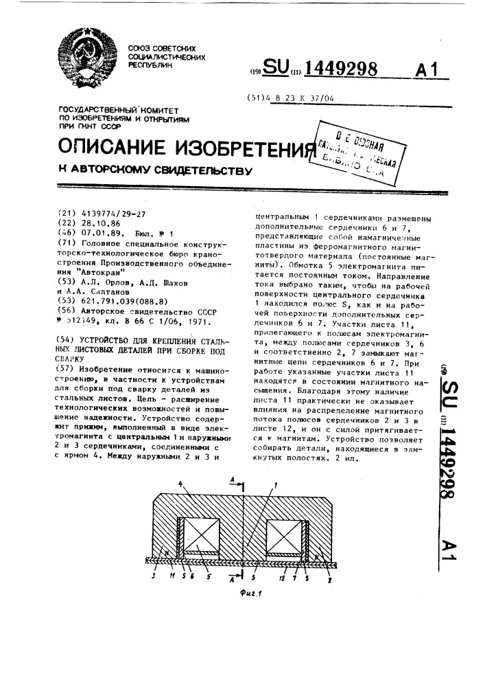 Устройство для крепления стальных листовых деталей при сборке под сварку (патент 1449298)